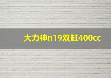 大力神n19双缸400cc