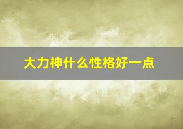 大力神什么性格好一点