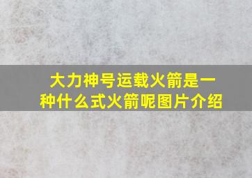 大力神号运载火箭是一种什么式火箭呢图片介绍