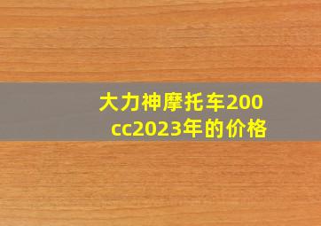 大力神摩托车200cc2023年的价格