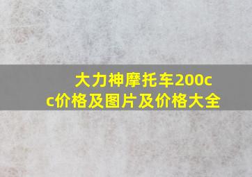 大力神摩托车200cc价格及图片及价格大全