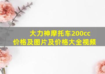 大力神摩托车200cc价格及图片及价格大全视频