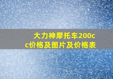 大力神摩托车200cc价格及图片及价格表