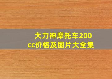 大力神摩托车200cc价格及图片大全集