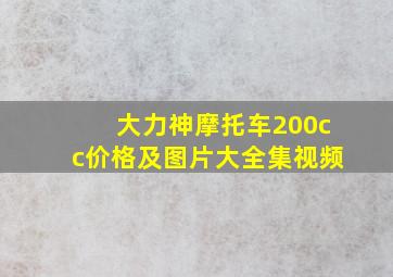 大力神摩托车200cc价格及图片大全集视频