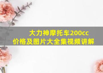 大力神摩托车200cc价格及图片大全集视频讲解