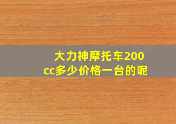 大力神摩托车200cc多少价格一台的呢