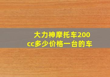 大力神摩托车200cc多少价格一台的车