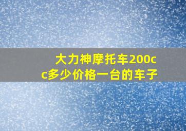 大力神摩托车200cc多少价格一台的车子