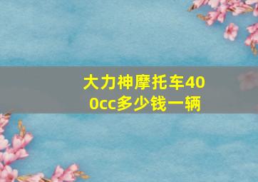 大力神摩托车400cc多少钱一辆