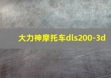 大力神摩托车dls200-3d