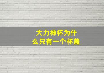 大力神杯为什么只有一个杯盖