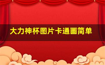 大力神杯图片卡通画简单