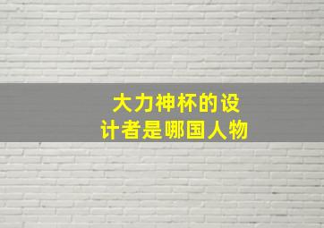 大力神杯的设计者是哪国人物