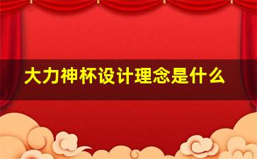 大力神杯设计理念是什么