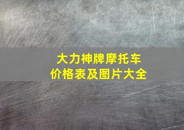 大力神牌摩托车价格表及图片大全