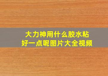 大力神用什么胶水粘好一点呢图片大全视频