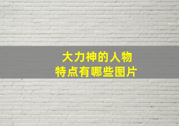 大力神的人物特点有哪些图片