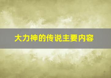 大力神的传说主要内容