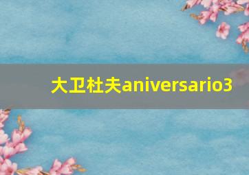 大卫杜夫aniversario3