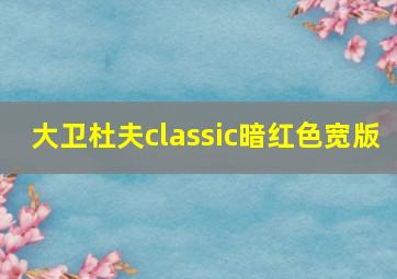 大卫杜夫classic暗红色宽版