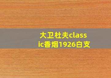 大卫杜夫classic香烟1926白支