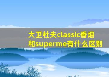 大卫杜夫classic香烟和superme有什么区别