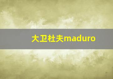 大卫杜夫maduro