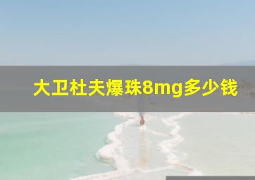 大卫杜夫爆珠8mg多少钱