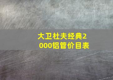 大卫杜夫经典2000铝管价目表