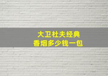 大卫杜夫经典香烟多少钱一包