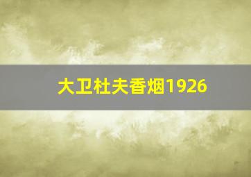 大卫杜夫香烟1926