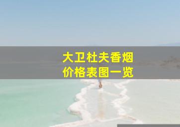 大卫杜夫香烟价格表图一览