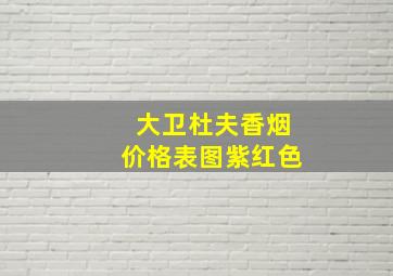 大卫杜夫香烟价格表图紫红色