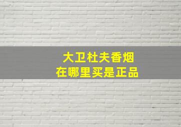 大卫杜夫香烟在哪里买是正品