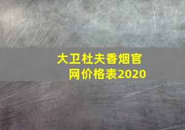 大卫杜夫香烟官网价格表2020