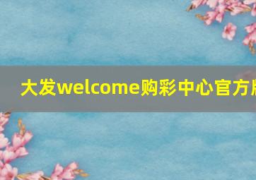 大发welcome购彩中心官方版