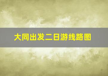 大同出发二日游线路图