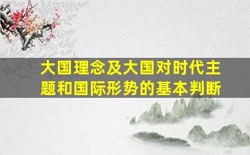 大国理念及大国对时代主题和国际形势的基本判断