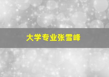 大学专业张雪峰