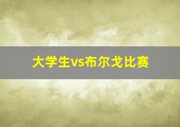 大学生vs布尔戈比赛