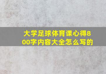 大学足球体育课心得800字内容大全怎么写的