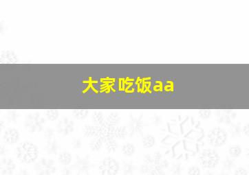 大家吃饭aa