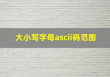 大小写字母ascii码范围