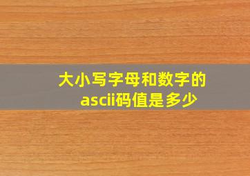 大小写字母和数字的ascii码值是多少