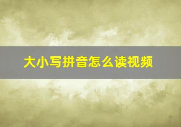 大小写拼音怎么读视频