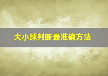 大小球判断最准确方法