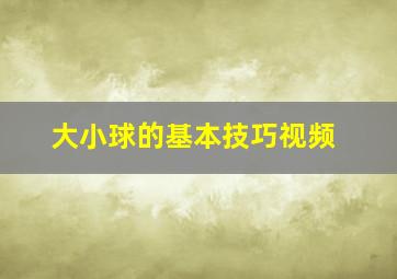 大小球的基本技巧视频