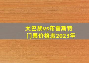 大巴黎vs布雷斯特门票价格表2023年