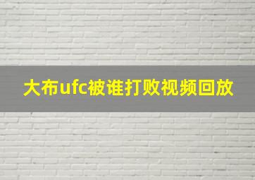 大布ufc被谁打败视频回放